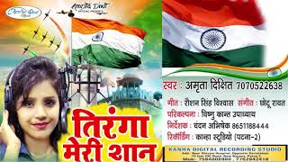 तिरंगा मेरी शान  Tiranga Meri Shan  Amrita Dixit  26 January Special Song [upl. by Enylhsa]