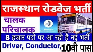 राज्स्थान रोडवेज भर्ती 2019RSRTC vacancy 20198 हजार पदो पर होगी भर्ती [upl. by Eirual986]