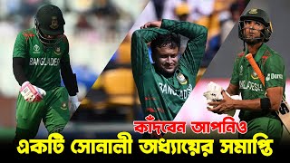 একটি গল্পের শেষ  End of an Era  Ponhco Pandob  Bangladesh Cricket  Bissoy Bangla [upl. by Lattie]