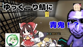 【マイクラ】ゆっくーり鯖に青鬼が！？！？そしてゆっくーり鯖とは！？！？ [upl. by Seadon]