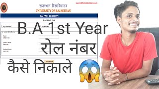 BA PART 1 रोल नंबर कैसे निकले HOW TO FIND BA 1ST YEAR PROMOTED STUDENT ROLL NUMBER UOR2022 [upl. by Eimorej]