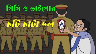 pishi r vai po wb chakri khor পিসি আর ভাইপো মেধাবীদের চাকরি খোর [upl. by Drallim]