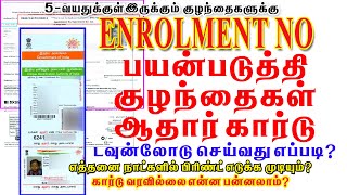 AADHAAR CARD DOWNLOAD USING ENROLLMENT ID TAMIL 2022 Enrollment idபயன்படுத்தி ஆதார் கார்டுடவுன்லோடு [upl. by Winzler]