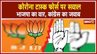 Congress के Corona Task Force पर सवाल  BJP का वार कांग्रेस का जवाब  सुनिए क्या कहा [upl. by Alilad]