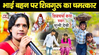 भाई बहन पर शिव गुरु का चमत्कार  Munni Devi  Shiv Charcha Katha  शिव चर्चा कथा  Story Video 2023 [upl. by Melisent579]