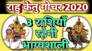 Rahu ketu gochar 2020  Rahu ketu transit 2020  राहु केतु उच्च राशि में 23 सितंबर 2020 [upl. by Fania]