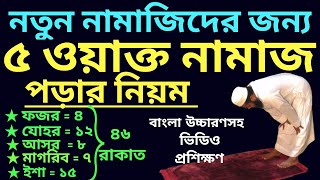 পাঁচ ওয়াক্ত নামাজের নিয়ম  5 oakto namaj shikkha  পাঁচ ওয়াক্ত নামাজ কত রাকাত  নামাজের নিয়ত [upl. by Luemas820]