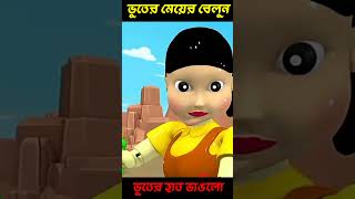 ভুত পুতুল আর পাগল ম্যাডাম কাটুন  squid doll scary teacher funny cartoon video kids viralshort [upl. by Trix]