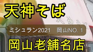 【岡山食べ歩き】岡山NO１ラーメン 天神そば 老舗名店 濃厚スープの昔ながらの絶品老舗名店 [upl. by Noelopan]