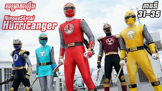 សិស្ស Ninja ទំាងបី Ninpuu Sentai Hurricanger  ភាគទី 3135   FENiQ សម្រាយរឿង [upl. by Yate]