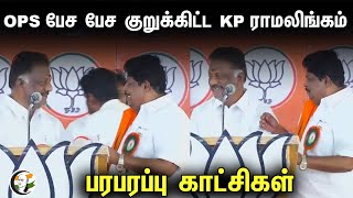 OPS பேச பேச குறுக்கிட்ட KP Ramalingam  Ops speech in Salem Bjp Public Meeting  PM Modi [upl. by Inhoj]