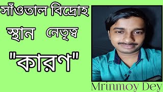 Santhal Revolt  সাঁওতাল বিদ্রোহ  madhyamik history 3rd chapter  class 10 history  bengali [upl. by Ymled]