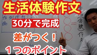 生活体験作文の書き方【３０分ですごいの書けます❗】 [upl. by Aened840]