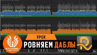 Как выровнять даблы с Revoice Pro [upl. by Newlin]