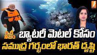 బ్యాటరీ మెటల్ కోసం సముద్ర గర్భంలో భారత్ దృష్టి  Indiafocus On Seabed For Battery Metal  idhi Nijam [upl. by Nevek484]