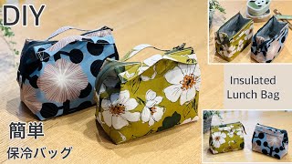 ちょっと変わった保冷バッグ作り方 How To Make Insulated Lunch Bag Easy Sewing TutorialsDiy [upl. by Alliuqa]