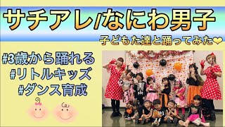 【キッズ向けサチアレなにわ男子】踊ってみたリトルキッズキッズダンス 運動会ダンス [upl. by Ateval]