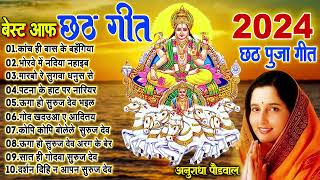 छठ गीत। Anuradha Paudwal chhath geet  Sharda Sinha chhath Gana Nonstop chhath Geet [upl. by Photima]