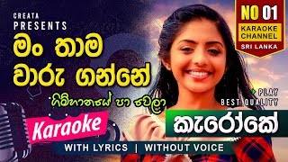 Gimhanaye Pawela Karaoke  without Voice  with Lyrics [upl. by Strickman]