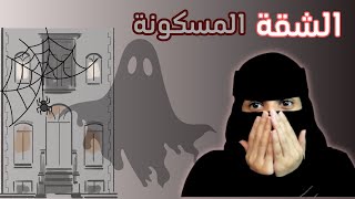 اختفت شقتي من العمارة … 😳😰 [upl. by Eeb]