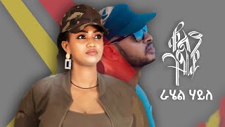 Rahel Haile  ራሄል ሃይለ   ቆልዓ ትግራይ  New Tigrigna Music 2022 Official Video [upl. by Aneeroc]