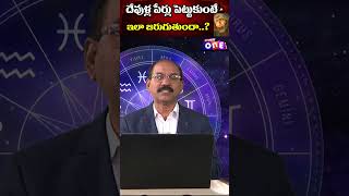 దేవుళ్ల పేర్లు పెట్టుకుంటే  Numerologist Rehman shorts rehman numerology numerologistrehman [upl. by Bianchi]