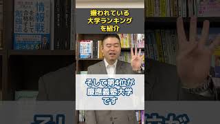 嫌われている大学ランキングを紹介 [upl. by Hassett]