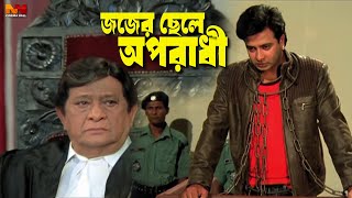 Bangla Movie Clips  জজের ছেলে অপরাধী  Shakib Khan Purnima Razzak Alamgir Sohel Rana Sucharita [upl. by Sandie]