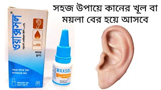 waxsol ear drops  কানের খৈল বের করার উপায়  কানের খোল পরিষ্কার সহজে [upl. by Nahtnaoj]