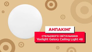 Анпакінг стельового світильника Yeelight Galaxy Ceiling Light 48 [upl. by Gniy335]