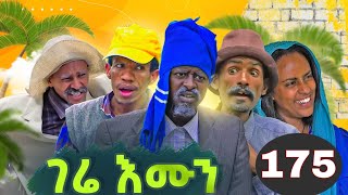 Gere Emun Part 175  ገሬ እሙን ክፋል 175 [upl. by Bennion734]