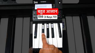 SUPER EASY HINDI SONG  सिर्फ़ 3 बटन पर ये गाना सीखिए 🎹 shorts piano [upl. by Tnahsin]