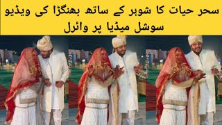 Sehar Hayat Wedding Bhangra Video goes ViralSehar HayatThrill Pakistan [upl. by Trebornhoj]