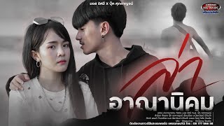 ล่าอาณานิคม  มอส รัศมี feat บุ๊ค ศุภกาญจน์ [upl. by Amador]