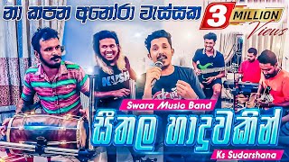 Na Kapana Anora Wessaka Live  Seethala Haduwakin   SWARA Music Band  Sarasawiya Yasith [upl. by Bijan]