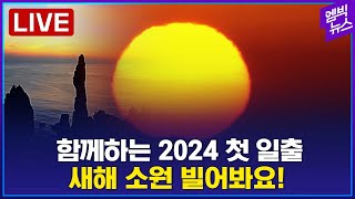 LIVE 올해는 뜻하는 바 모두 이루시길 2024 첫 해맞이 현장 [upl. by Hansen167]