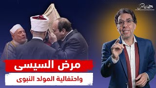 سر احتفالية المولد النبوى ومرض السيسى الغامض [upl. by Aiet]