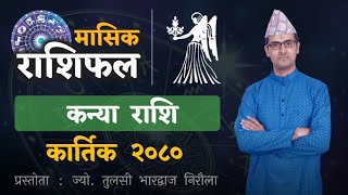 Kanya Rashi  Kartik mahina ko rashifal 2080  कन्या राशि  कार्तिक महिनाको राशिफल  Tulasi Guru [upl. by Malanie]