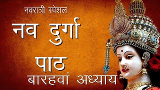 श्री दुर्गा सप्तशती पाठ बारहवां अध्याय  Maha Ashtami  Shree Nav Durga Path 12  Hindu Rituals [upl. by Ansela]