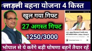 27 अगस्त गिफ्ट लाडली बहना योजना  Ladli bahana Yojana [upl. by Olumor445]