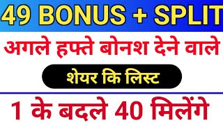 49 बोनस लिस्ट ◾ bonus share kya hota hai ◾ stock split kya hota hai ◾ bonus amp split [upl. by Gerlac]