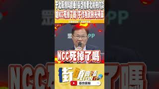 硬起來 張啟楷要北檢約談于北辰 更轟NCC再不作為 新的會期就把XX全刪了 [upl. by Linder]