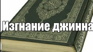 Изгнание джиннаДослушать до конца [upl. by Sara973]