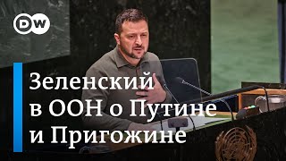 Зеленский в ООН спросите у Пригожина можно ли доверять Путину [upl. by Naanac]