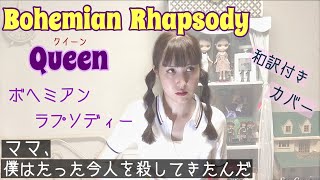 Bohemian Rhapsody【歌ってみた和訳】ボヘミアン ラプソディー Queen クイーン [upl. by Brinna173]