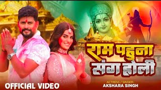 Video  राम पहुना संग होली  Akshara Singh  Ram Pahuna Sang Holi  Bhojpuri Holi Song 2024Laxman [upl. by Anek]