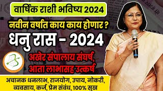 Dhanu varshik rashifal 2024  धनु राशीचे वार्षिक 2024 भविष्य । Sagittarius2024 [upl. by Morven]