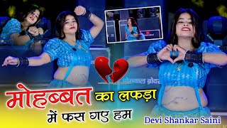 Sad Song  हार गए टूट गए लुट गए हम  Mohabbat ka lafada mein fas Gaye ham  Devi Shankar Saini [upl. by Carlene]