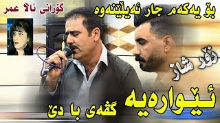 Barzan Qarahanjiri u Gardwn Azizi  Ewaraya Gvay Ba de  Salyadi Shifa  Track1 [upl. by Ettenwad]