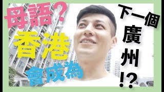 【我的母語是？】 香港語言文化會成為廣州嗎 ？  Pan Pan [upl. by Anyrtak257]